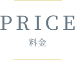 Price／料金