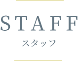 Staff／スタッフ