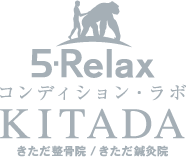 5-Relax コンディション・ラボ KITADA（きただ整骨院／きただ鍼灸院）